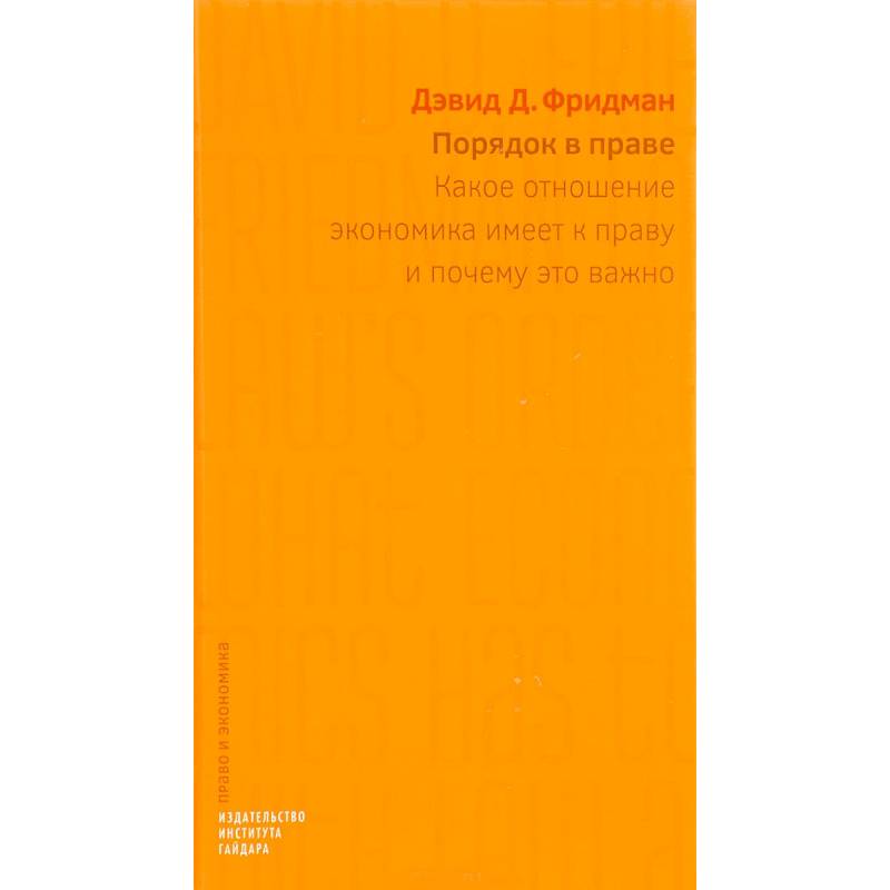 Порядок издания. Фридман порядок в праве. Авторитет права. Эссе о праве и морали Издательство института Гайдара.