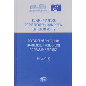 Российский ежегодник Европейской конвенции по правам человека, №3, 2017