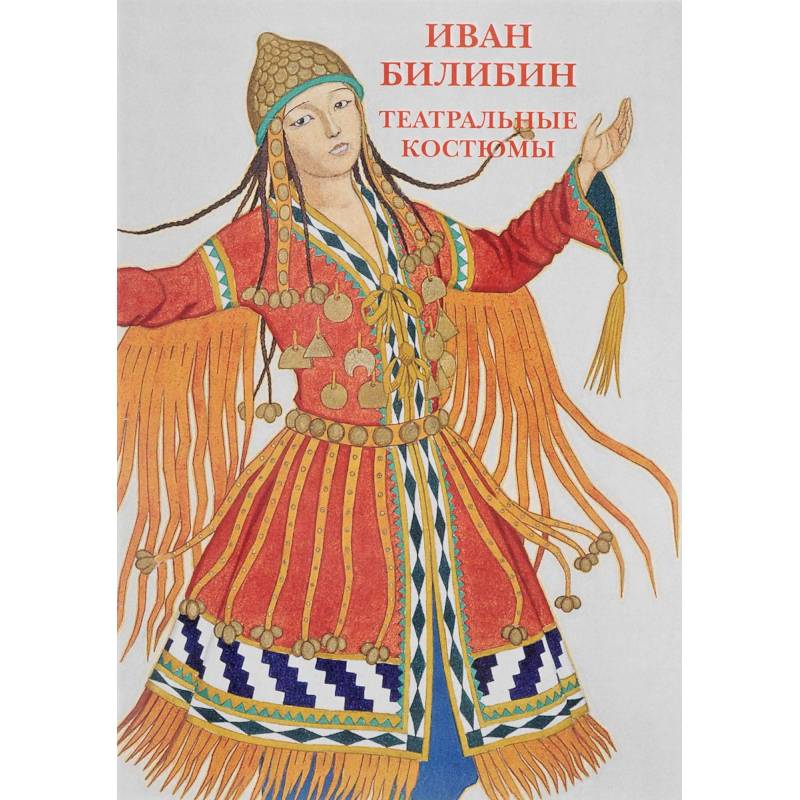Иван Билибин.Театральные костюмы. Буклет. Открытки Иван Билибин.Театральные костюмы. Буклет. Открытки