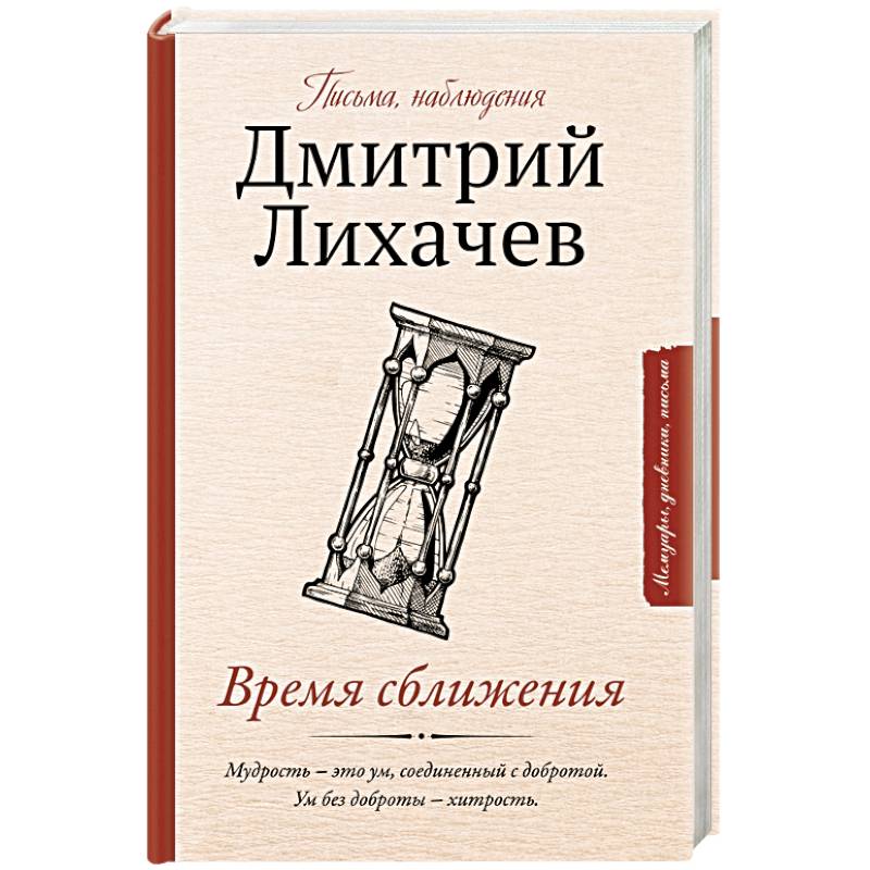 Время сближения: письма, наблюдения Время сближения: письма, наблюдения