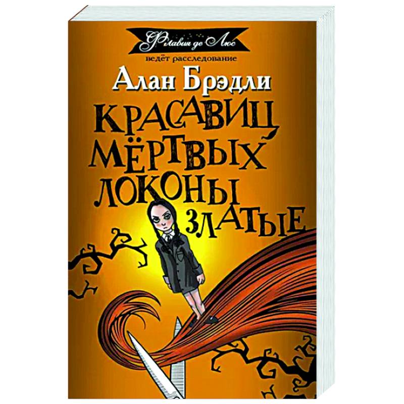 Красавиц мертвых локоны златые Красавиц мертвых локоны златые