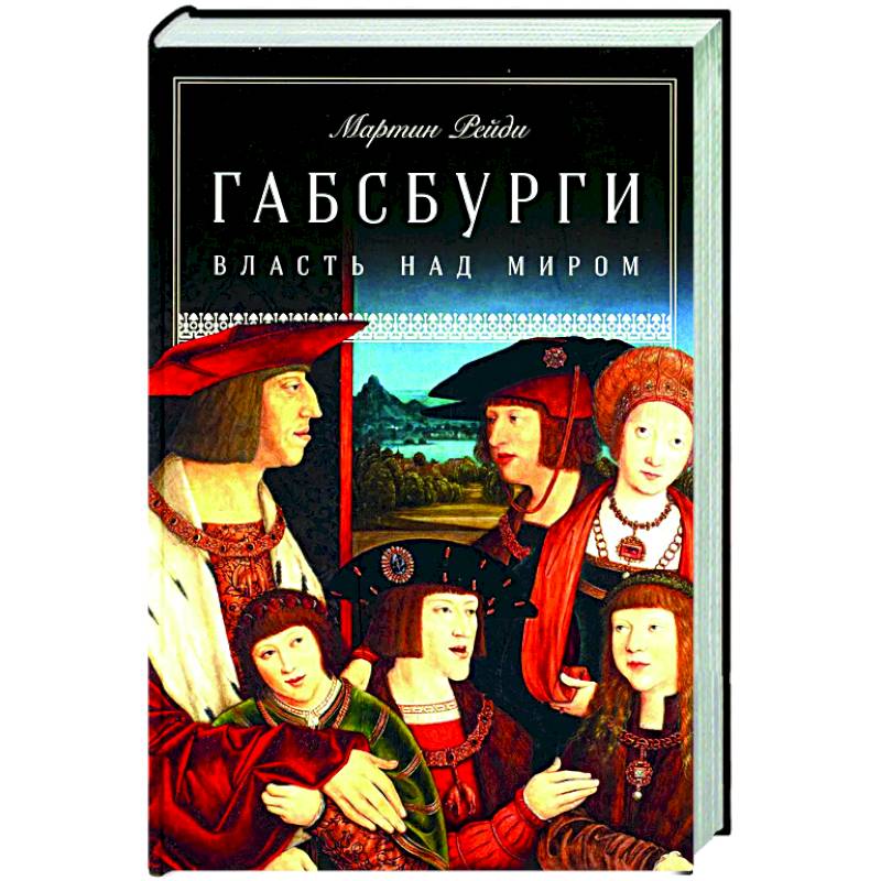 Габсбурги. Власть над миром Габсбурги. Власть над миром