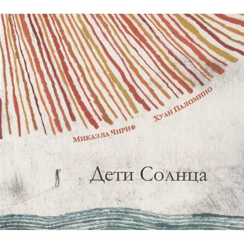 Дети Солнца Дети Солнца