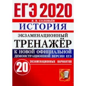 ЕГЭ 2020. История. Экзаменационный тренажер. 20 экзаменационных вариантов ЕГЭ 2020. История. Экзаменационный тренажер. 20 экзаменационных вариантов
