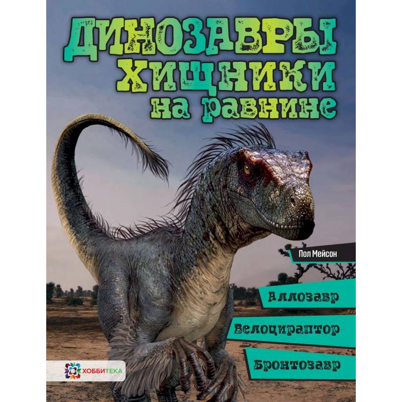 Динозавры. Хищники на равнине. Аллозавр, велоцираптор, бронтозавр... Динозавры. Хищники на равнине. Аллозавр, велоцираптор, бронтозавр...