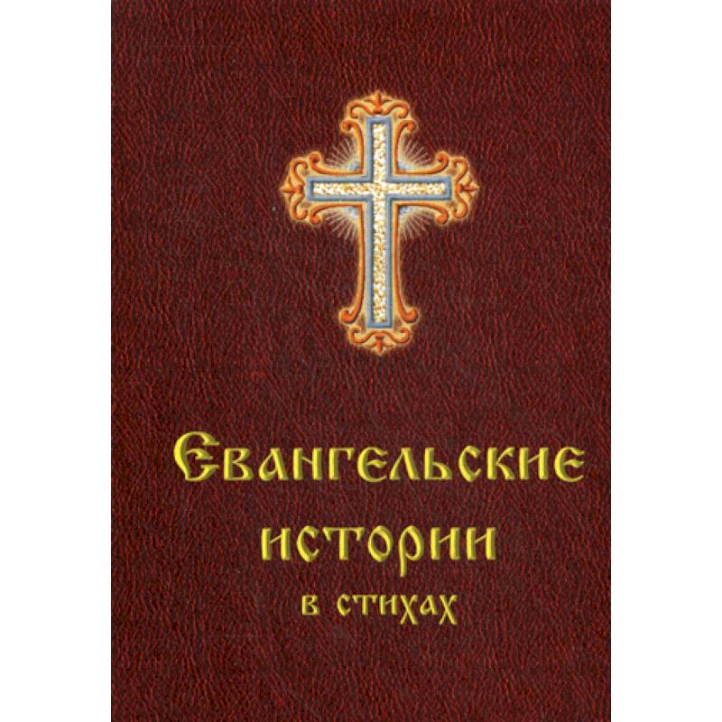Евангельские истории в стихах Евангельские истории в стихах