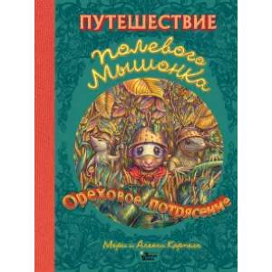 Путешествие полевого мышонка. Ореховое потрясение Путешествие полевого мышонка. Ореховое потрясение