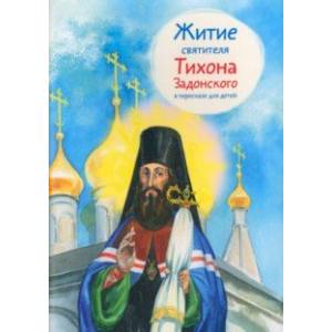 Житие святителя Тихона Задонского в пересказе для детей Житие святителя Тихона Задонского в пересказе для детей