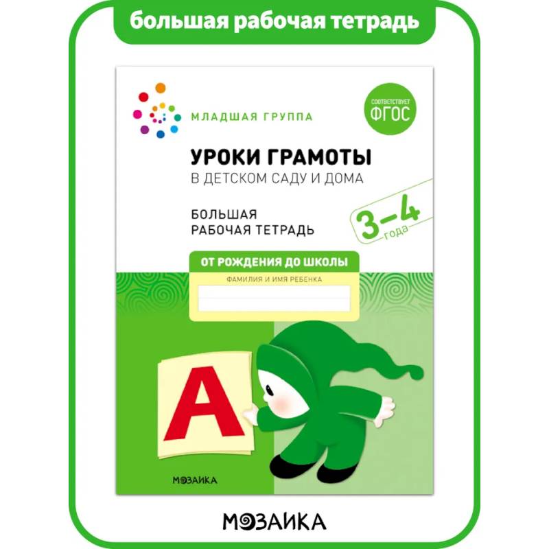 Большая рабочая тетрадь. Уроки грамоты в детском саду и дома. 3-4 года. ФГОС Большая рабочая тетрадь. Уроки грамоты в детском саду и дома. 3-4 года. ФГОС