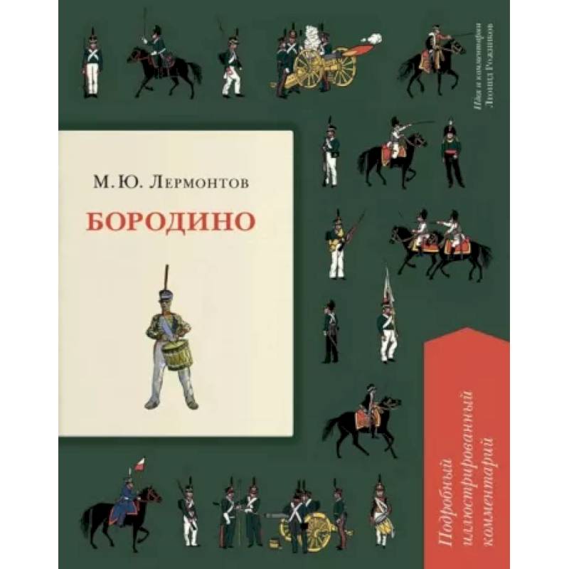 Бородино. Подробный иллюстрированный комментарий Бородино. Подробный иллюстрированный комментарий