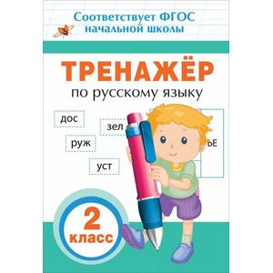 Тренажер по русскому языку. 2 класс Тренажер по русскому языку. 2 класс