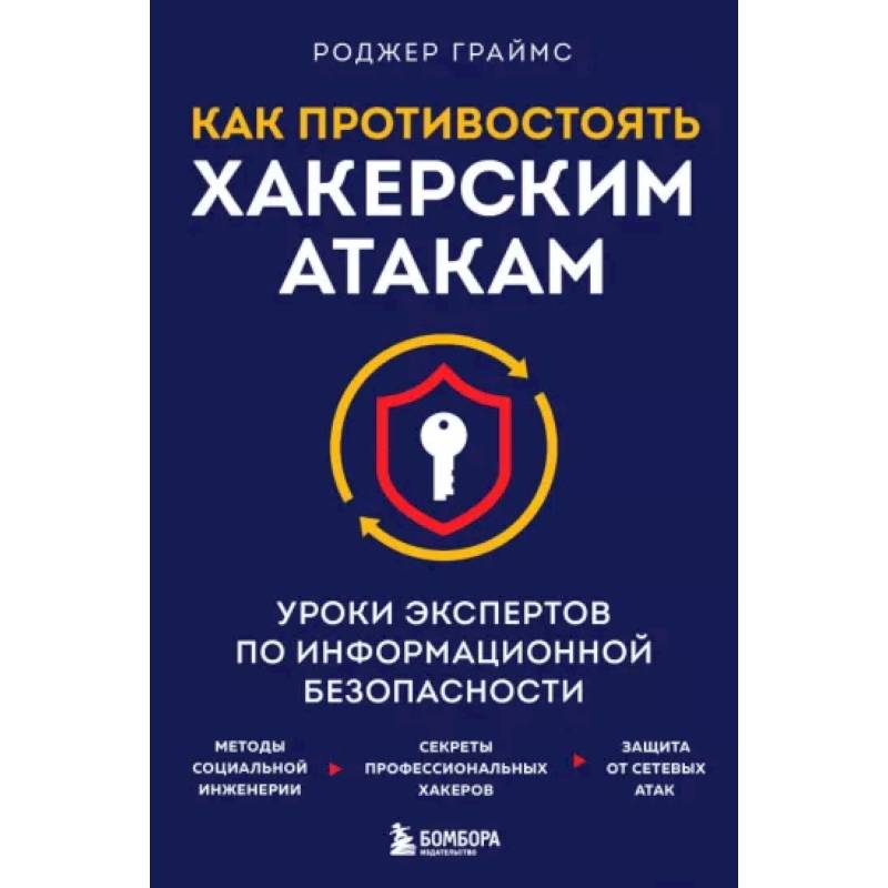 Как противостоять хакерским атакам. Уроки экспертов по информационной безопасности Как противостоять хакерским атакам. Уроки экспертов по информационной безопасности