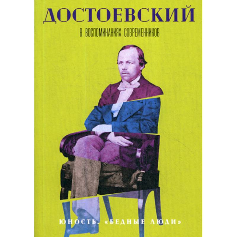 Достоевский в воспоминаниях современников Достоевский в воспоминаниях современников