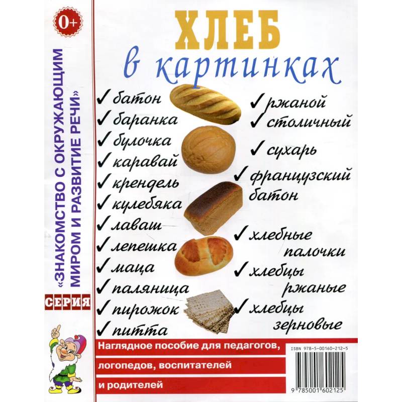 Хлеб в картинках. Наглядное пособие для воспитателей, логопедов, педагогов и родителей. Хлеб в картинках. Наглядное пособие для воспитателей, логопедов, педагогов и родителей.