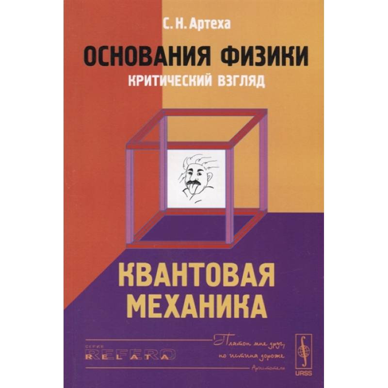 Основания физики (критический взгляд): Квантовая механика Основания физики (критический взгляд): Квантовая механика