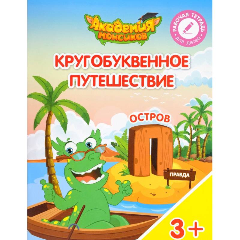 Кругобуквенное путешествие. Остров 'П'. Пособие для детей 3-5 лет Кругобуквенное путешествие. Остров 'П'. Пособие для детей 3-5 лет