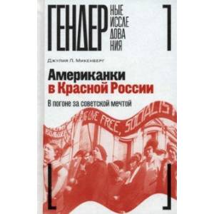 Американки в Красной России. В погоне за советской мечтой Американки в Красной России. В погоне за советской мечтой