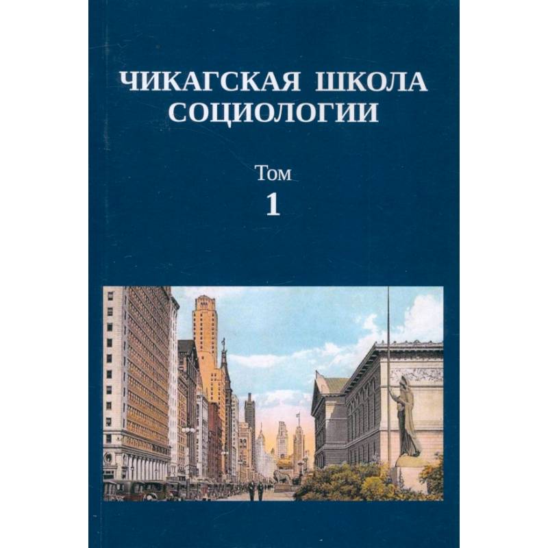 Чикагская школа социологии. Сборник переводов. Том 1 Чикагская школа социологии. Сборник переводов. Том 1