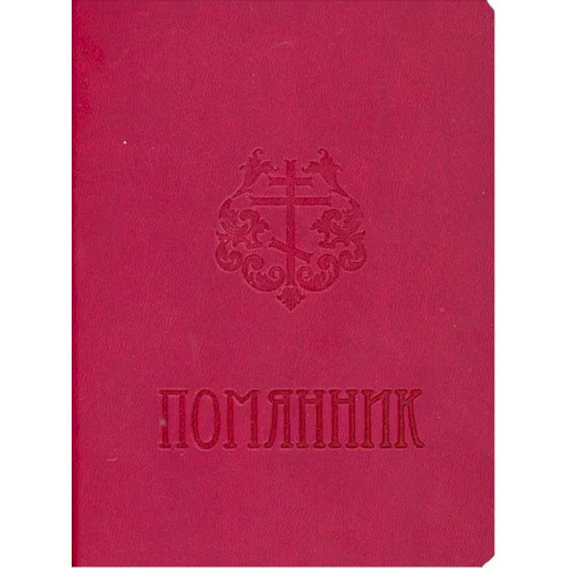 Помянник