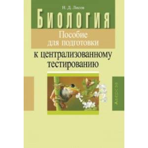 Биология. Пособие для подготовки к централизованному тестированию Биология. Пособие для подготовки к централизованному тестированию