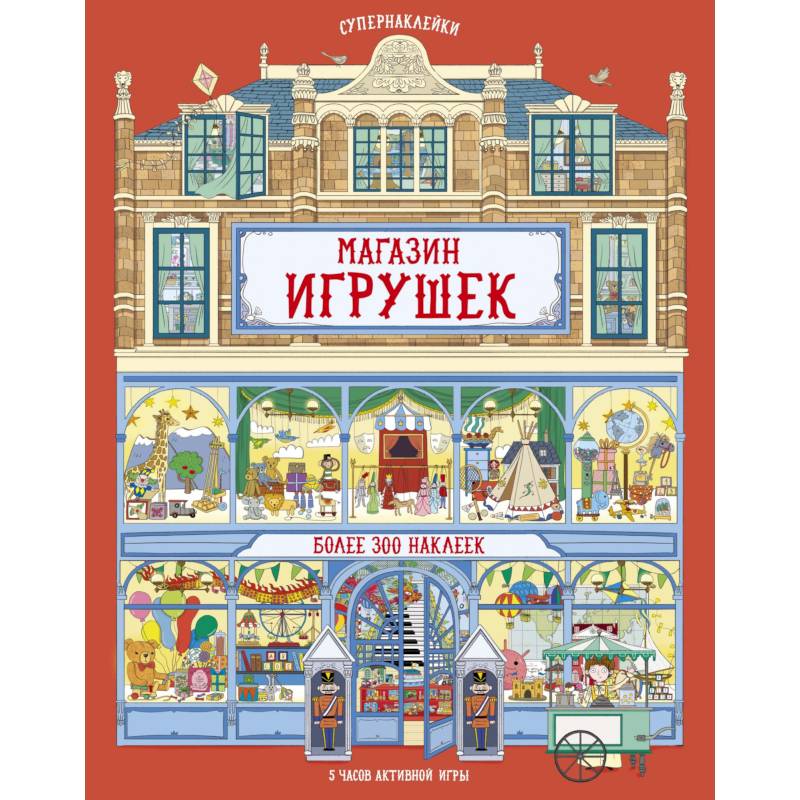 Магазин игрушек Магазин игрушек