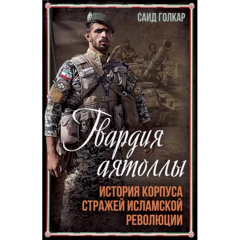 Гвардия аятоллы: история Корпуса Стражей Исламской Революции Гвардия аятоллы: история Корпуса Стражей Исламской Революции
