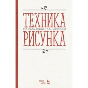 Техника рисунка. Учебное пособие Техника рисунка. Учебное пособие