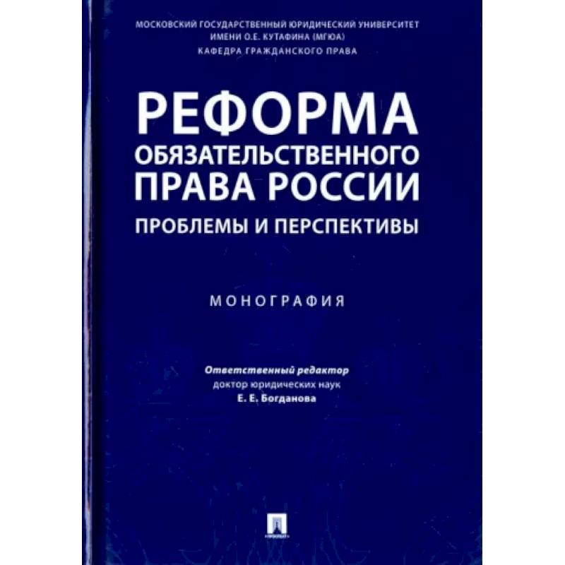 Реформа обязательного права России. Проблемы и перспективы. Монография Реформа обязательного права России. Проблемы и перспективы. Монография