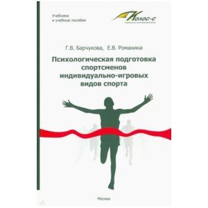 Психологическая подготовка спортсменов индивидуально-игровых видов спорта. Учебное пособие Психологическая подготовка спортсменов индивидуально-игровых видов спорта. Учебное пособие