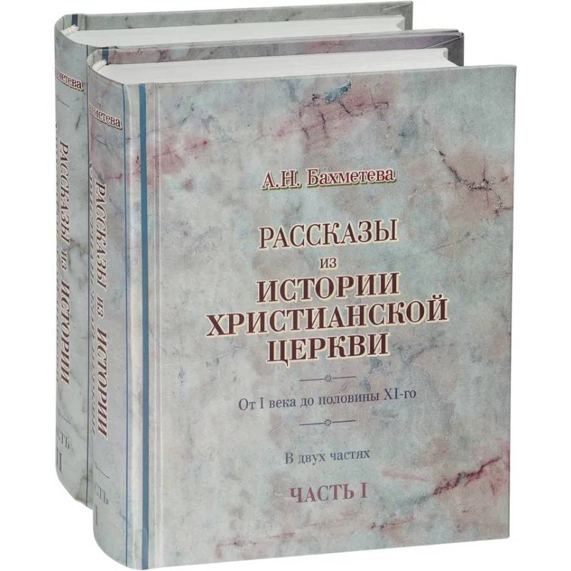 Рассказы из истории христианской Церкви в 2-х частях Рассказы из истории христианской Церкви в 2-х частях