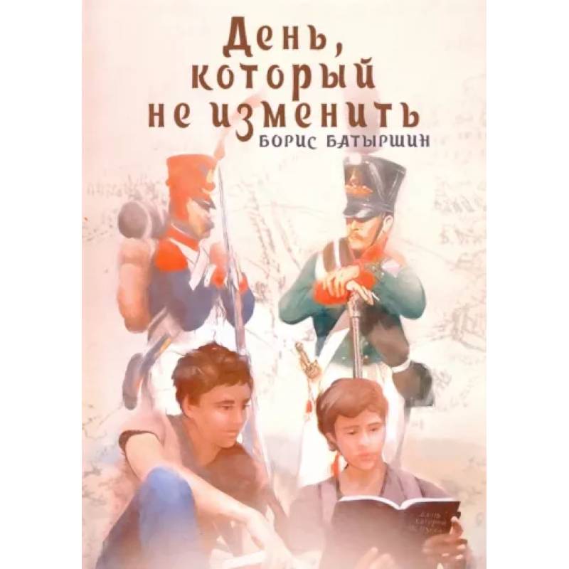 День, который не изменить День, который не изменить