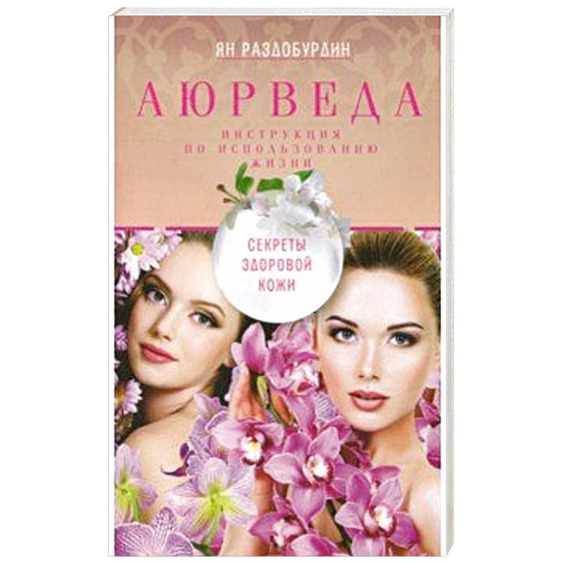 Аюрведа. Секреты здоровой кожи Аюрведа. Секреты здоровой кожи