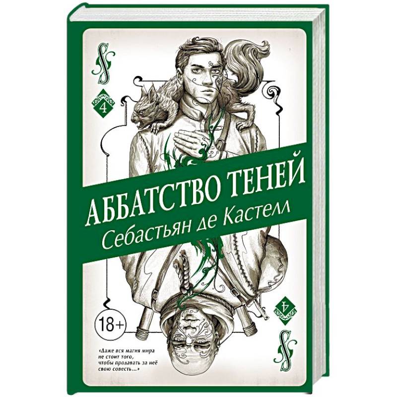 Аббатство Теней Аббатство Теней