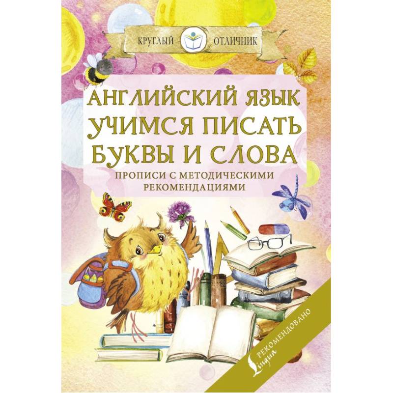Английский язык. Учимся писать буквы и слова. Прописи с методическими рекомендациями Английский язык. Учимся писать буквы и слова. Прописи с методическими рекомендациями