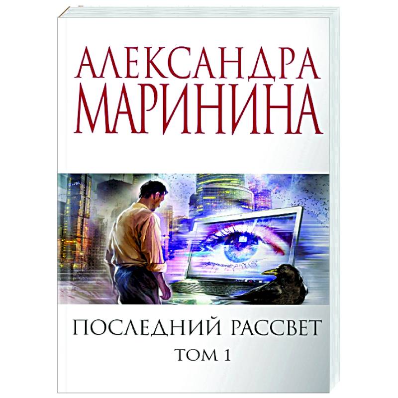 Последний рассвет. Том 1 Последний рассвет. Том 1