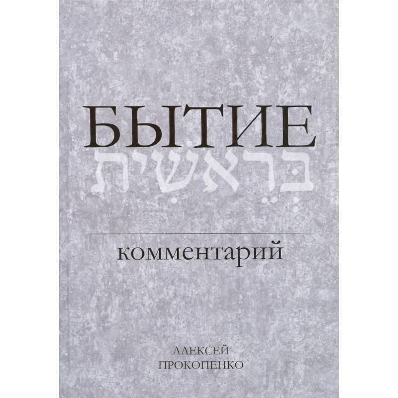 Бытие. Комментарий Бытие. Комментарий
