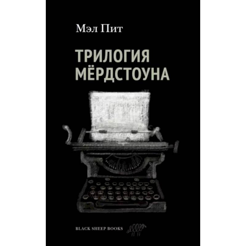 Трилогия Мердстоуна Трилогия Мердстоуна