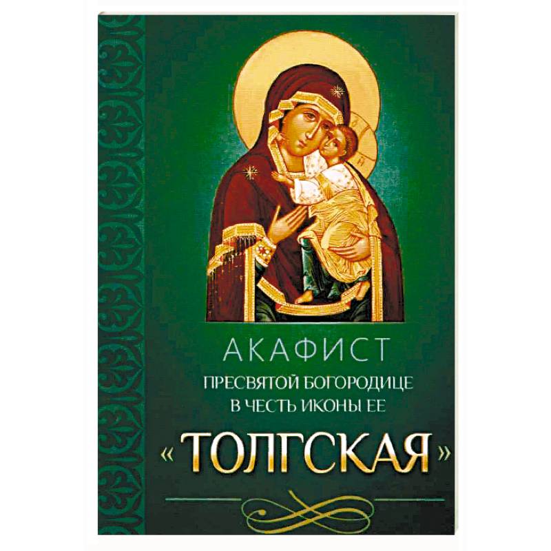 Акафист Пресвятой Богородице в честь иконы Ее Толгская Акафист Пресвятой Богородице в честь иконы Ее Толгская