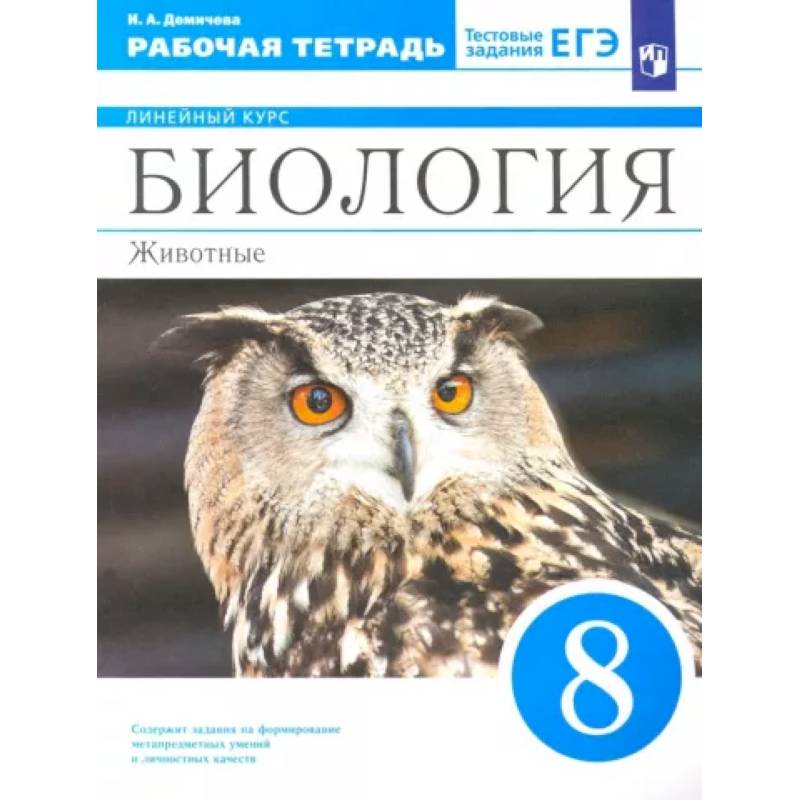 Биология. 8 класс. Животные. Рабочая тетрадь к учебнику В.В. Латюшина и др. ФГОС Биология. 8 класс. Животные. Рабочая тетрадь к учебнику В.В. Латюшина и др. ФГОС