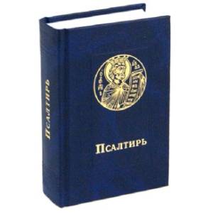 Псалтирь карманный. Русский шрифт Псалтирь карманный. Русский шрифт
