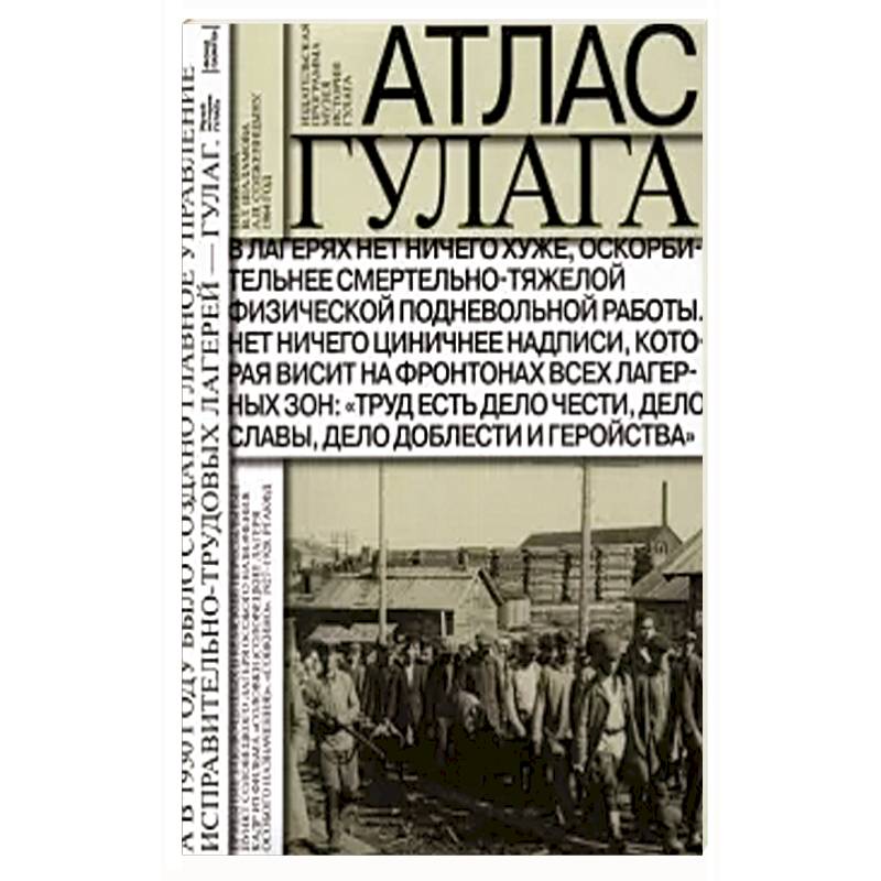 Атлас ГУЛАГа. Иллюстрированная история + карта Атлас ГУЛАГа. Иллюстрированная история + карта