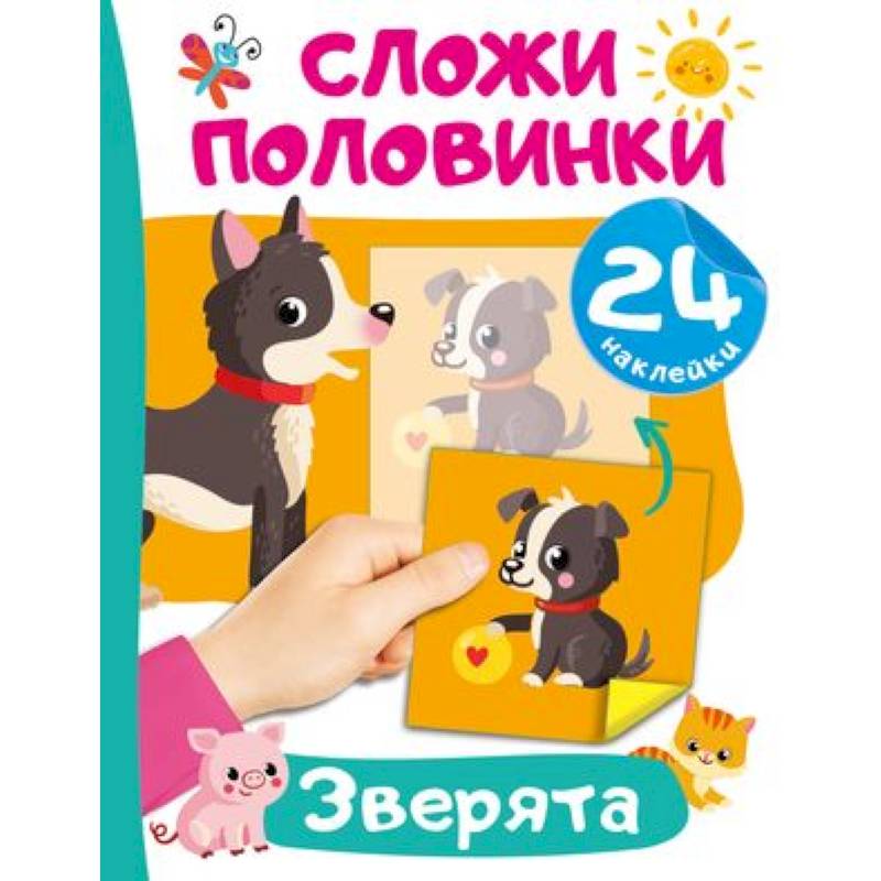 Зверята Зверята