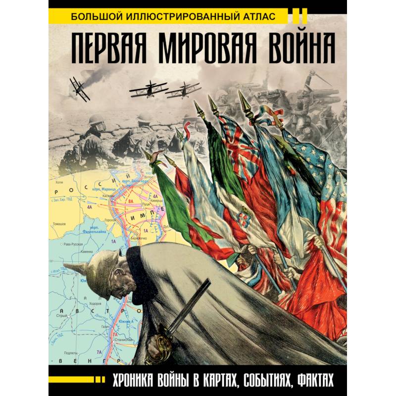 Первая мировая война. Большой иллюстрированный атлас Первая мировая война. Большой иллюстрированный атлас
