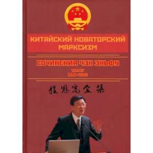 Китайский новаторский марксизм. Том 4 Китайский новаторский марксизм. Том 4