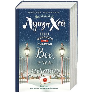 Книга женского счастья. Все о чем мечтаю. Новогоднее оформление Книга женского счастья. Все о чем мечтаю. Новогоднее оформление