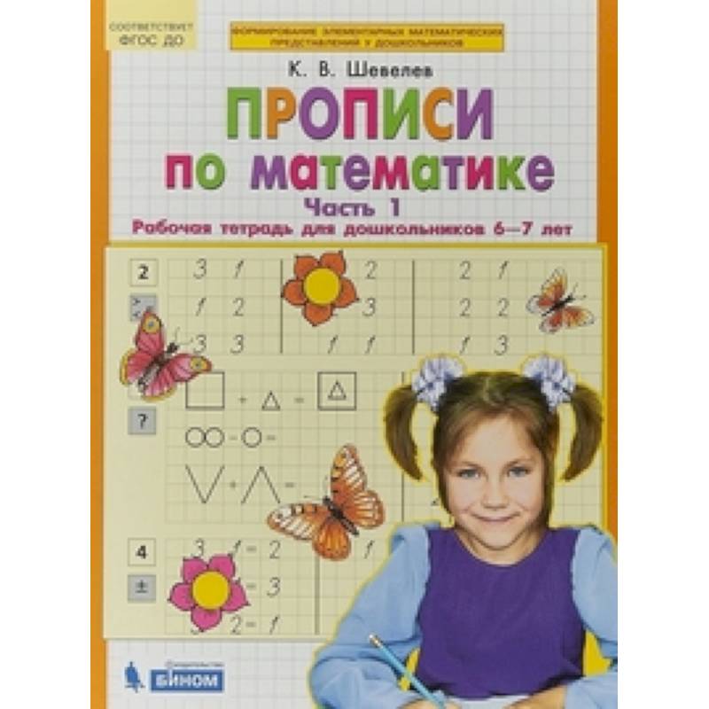 Прописи по математике. Рабочая тетрадь 6-7 лет. Часть 1. ФГОС Прописи по математике. Рабочая тетрадь 6-7 лет. Часть 1. ФГОС