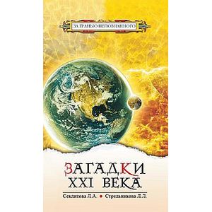 Загадки XXI века Загадки XXI века