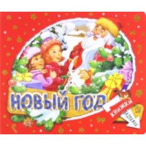 Книжки-задвижки. Новый Год Книжки-задвижки. Новый Год