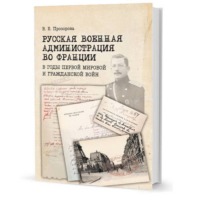 Русская военная администрация во Франции в годы первой мир и гражданской войн Русская военная администрация во Франции в годы первой мир и гражданской войн