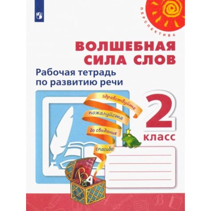 Волшебная сила слов. 2 класс. Рабочая тетрадь по развитию речи Волшебная сила слов. 2 класс. Рабочая тетрадь по развитию речи